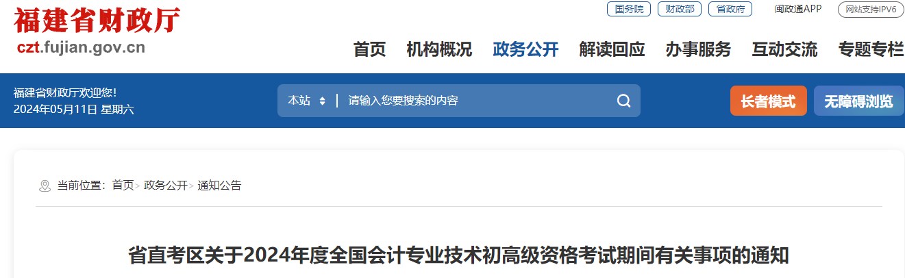 福建省直考區(qū)2024高級會計資格考試期間有關(guān)事項(xiàng)的通知