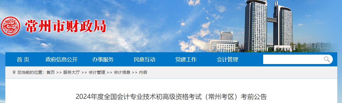 江蘇常州2024年高級(jí)會(huì)計(jì)師考前公告