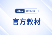 2024年稅務(wù)師教材什么時候出來？在哪兒買？