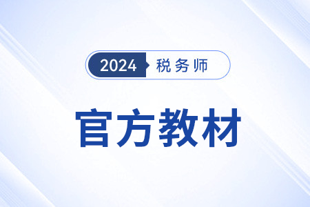 稅務(wù)師教材2024什么時(shí)候出？變化在哪里看？