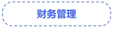 中級會計財務(wù)管理
