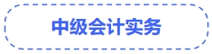 中級會計實務(wù)
