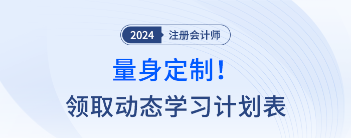 量身定制！快來領取注會動態(tài)學習計劃表，附操作指南