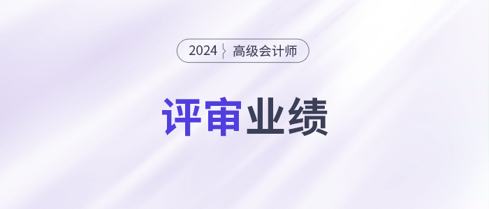 小公司沒(méi)有突出業(yè)績(jī)，高會(huì)評(píng)審能過(guò)嗎？