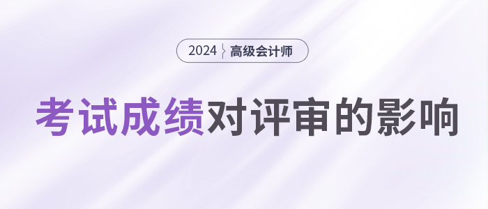 高會(huì)考試成績(jī)高低，會(huì)影響評(píng)審嗎？