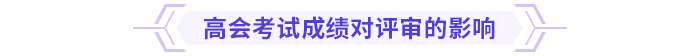 高會(huì)考試成績(jī)高低，會(huì)影響評(píng)審嗎？