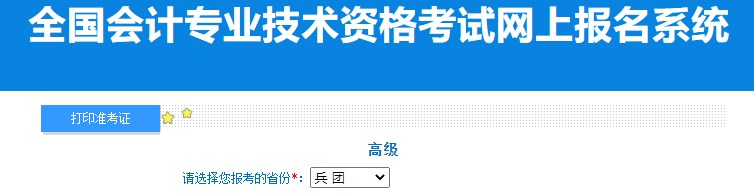 2024年兵團(tuán)高級(jí)會(huì)計(jì)師準(zhǔn)考證打印入口已開(kāi)通