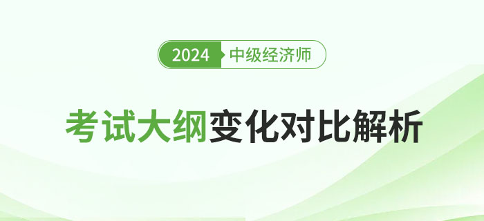 重要！2024年中級經(jīng)濟師考試大綱變化對比解析！
