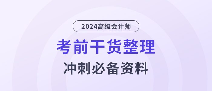 高分必備！2024年高級(jí)會(huì)計(jì)師考前干貨放送！