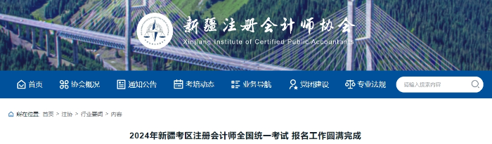 19971進(jìn)行預(yù)報(bào)名！新疆考區(qū)注會考試報(bào)名人數(shù)公布！