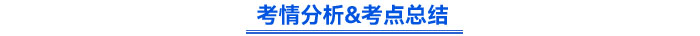 考情分析&考點(diǎn)總結(jié)