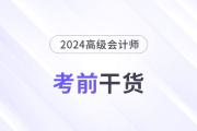 高分必備！2024年高級會計師考前干貨放送！