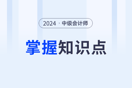 公司決議的效力_2024年中級會計經(jīng)濟法需要掌握知識點