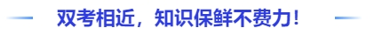 中級會計雙考相近，知識保鮮不費力！