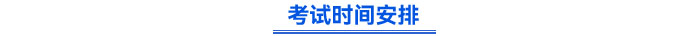 考試時(shí)間安排