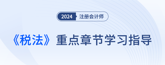 難點≠重點！梳理注會稅法各章重要性及近3年平均分值