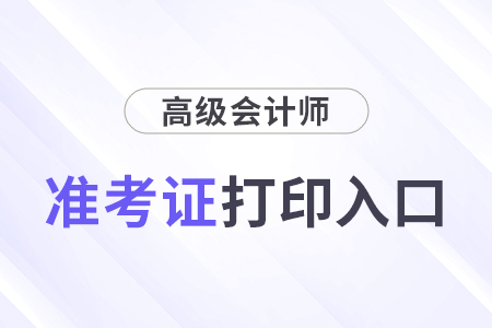 浙江省高級(jí)會(huì)計(jì)師準(zhǔn)考證打印入口什么時(shí)候開(kāi)通？