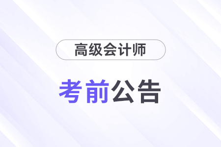 西藏拉薩2024年高級會計(jì)師考試考生須知