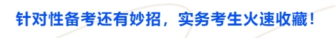 中級會計針對性備考還有妙招，實務(wù)考生火速收藏！