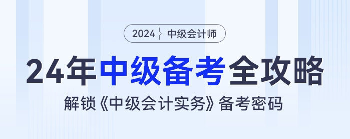 2024年中級會計備考全攻略：解鎖《中級會計實務(wù)》備考密碼