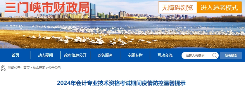 河南三門峽2024年初級會計考試溫馨提示