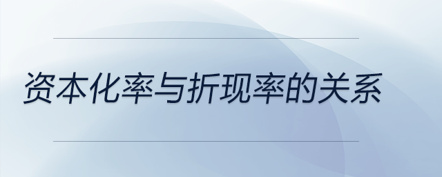 資本化率與折現(xiàn)率的關(guān)系