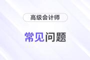 高級會(huì)計(jì)師考試可以帶什么資料進(jìn)考場？