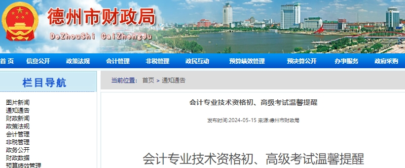 山東德州2024年初級會(huì)計(jì)職稱考試溫馨提醒