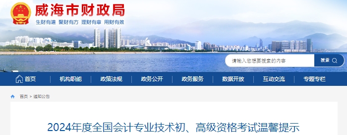 山東威海2024年初級(jí)會(huì)計(jì)考試溫馨提示