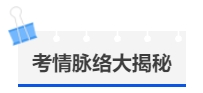 中級會計考情脈絡(luò)大揭秘