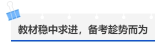 中級會計教材穩(wěn)中求進，備考趁勢而為