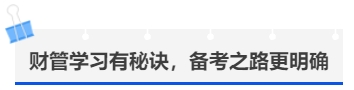 中級會計財管學(xué)習(xí)有秘訣，備考之路更明確