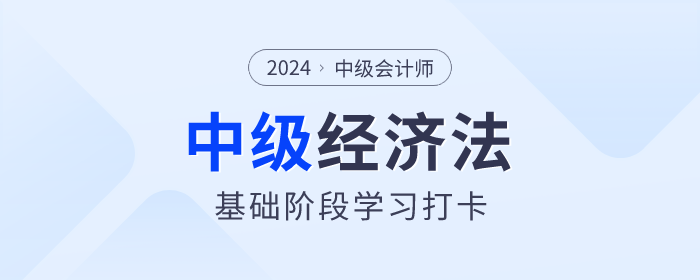 抓緊學(xué)習(xí)！2024年中級(jí)會(huì)計(jì)《經(jīng)濟(jì)法》基礎(chǔ)階段學(xué)習(xí)打卡！