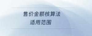 售價(jià)金額核算法適用范圍