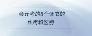 會(huì)計(jì)考的8個(gè)證書(shū)的作用和區(qū)別