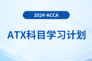注意！2024年accaATX科目學習計劃
