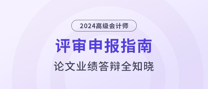 高級(jí)會(huì)計(jì)師評(píng)審指南，論文業(yè)績(jī)答辯全知曉