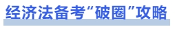 中級(jí)會(huì)計(jì)經(jīng)濟(jì)法備考“破圈”攻略