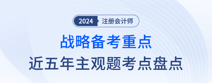 近五年主觀題考點盤點！一文幫你抓住注會戰(zhàn)略學習重點