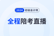 2024年初級(jí)會(huì)計(jì)考試5月18日開始，東奧名師全程陪考直播！