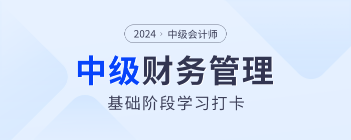 學習打卡！2024年中級會計《財務管理》基礎階段知識點
