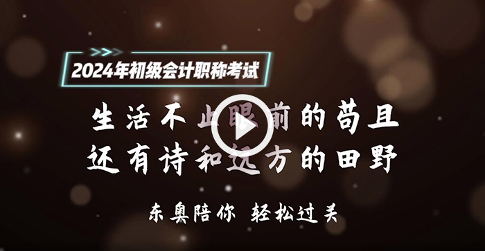 請(qǐng)查收！東奧名師為2024年初級(jí)會(huì)計(jì)考生送祝福啦！