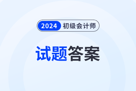 2024年初級會計考試答案官方會公布嗎？