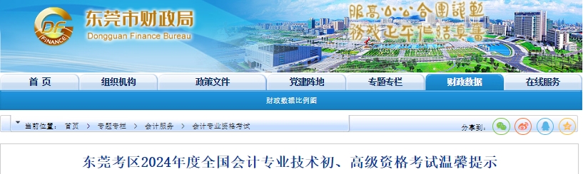 廣東東莞2024年初級會計職稱考試溫馨提示