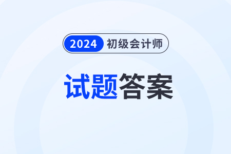 2024年初級會計考試答案出來了嗎？