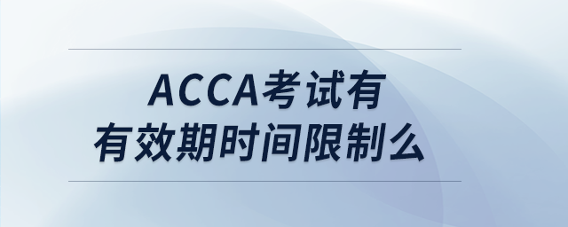 acca考試有有效期時(shí)間限制么 acca考試有有效期時(shí)間限制么