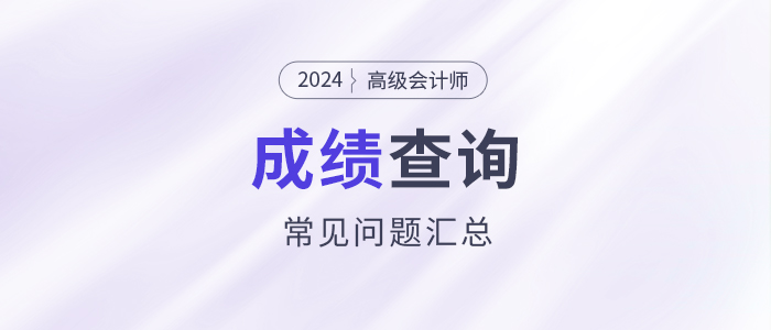 成績查詢常見問題