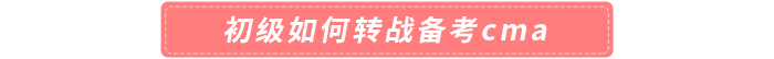 初級如何轉(zhuǎn)戰(zhàn)備考cma 初級如何轉(zhuǎn)戰(zhàn)備考cma
