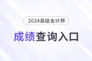 2024年高級(jí)會(huì)計(jì)師成績(jī)查詢時(shí)間及入口匯總
