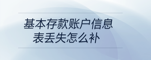 基本存款賬戶信息表丟失怎么補(bǔ) 基本存款賬戶信息表丟失怎么補(bǔ)